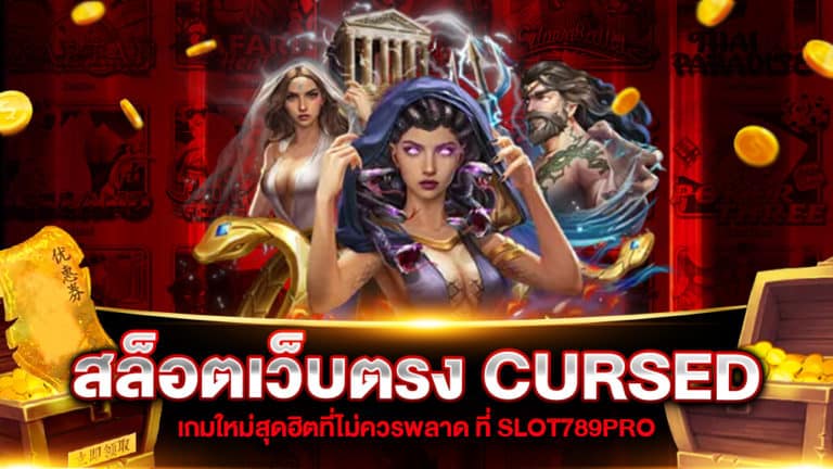 CURSED เกมสล็อตเว็บตรง
