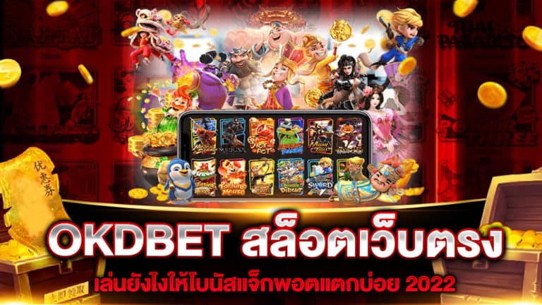 okdbet-สล็อตเว็บตรง