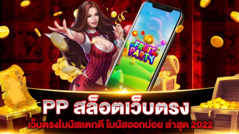 pp-สล็อตเว็บตรง