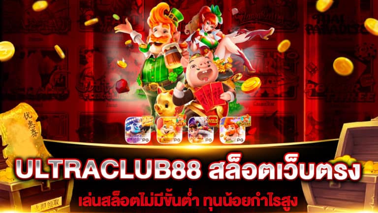 ultraclub88-สล็อตเว็บตรง