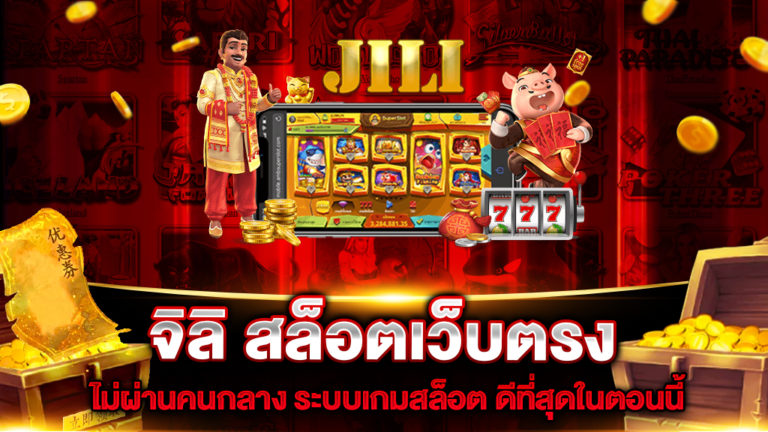 จิลิ-สล็อตเว็บตรง
