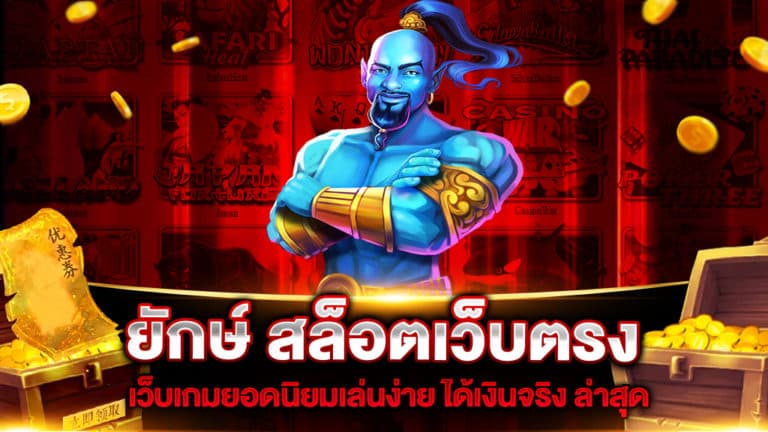 ยักษ์-สล็อตเว็บตรง