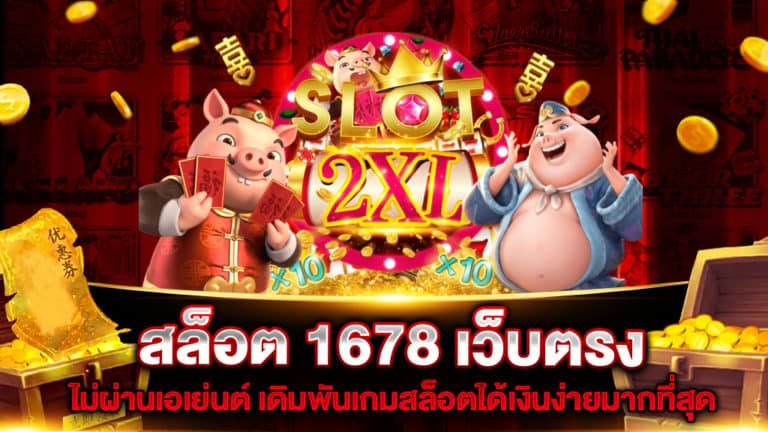 สล็อต-1678-เว็บตรง