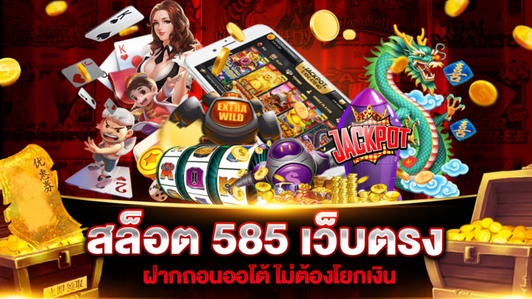 สล็อต-585-เว็บตรง