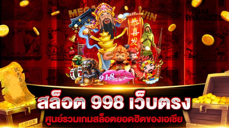 สล็อต-998-เว็บตรง