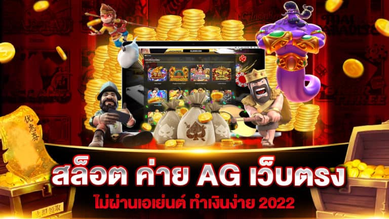 สล็อต-ค่าย-ag-เว็บตรง