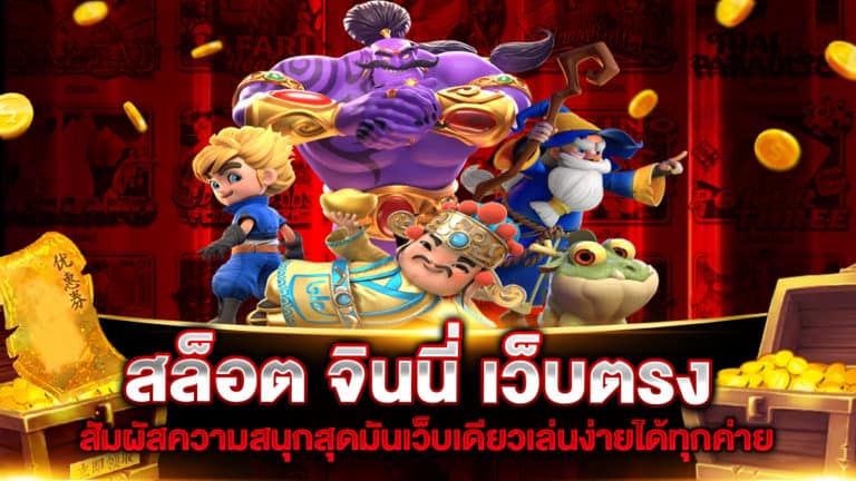 สล็อต จินนี่ เว็บตรง