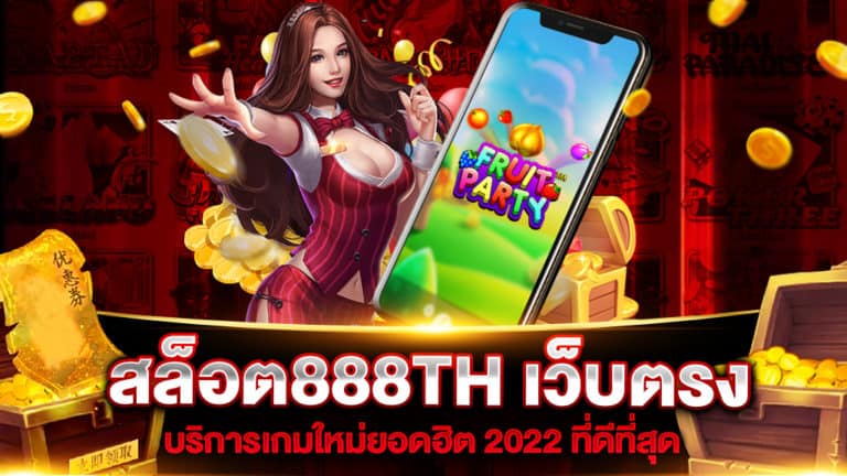 สล็อต888th-เว็บตรง