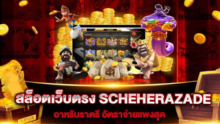 สล็อตเว็บตรง-scheherazade