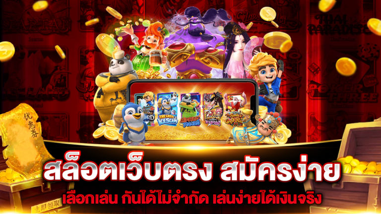 สล็อตเว็บตรง-สมัครง่าย