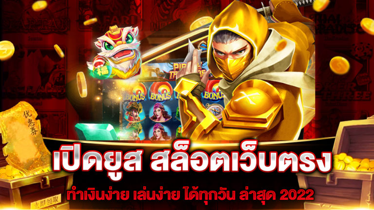 เปิดยูส-สล็อตเว็บตรง