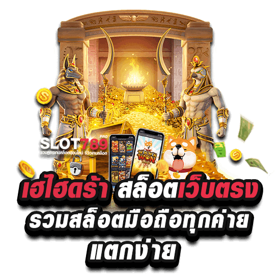 เว็บตรง เฮไฮดร้าสล็อต 789