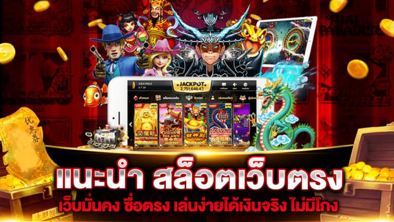 แนะนํา-สล็อตเว็บตรง