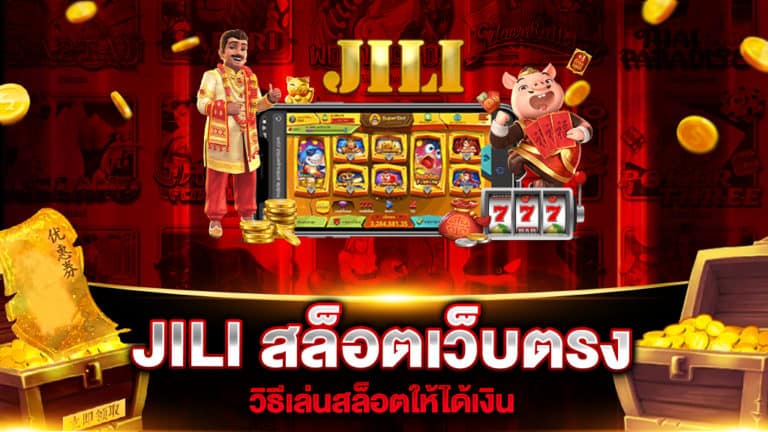 jili-สล็อตเว็บตรง-วิธีเล่นสล็อตให้ได้เงิน