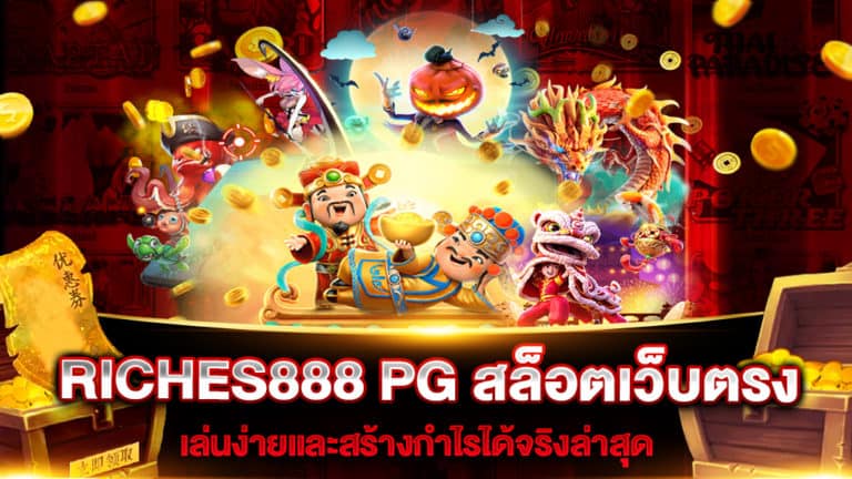 RICHES888-PG-สล็อตเว็บตรง