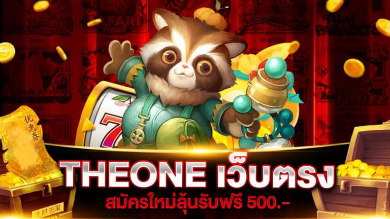 THEONE เว็บตรง