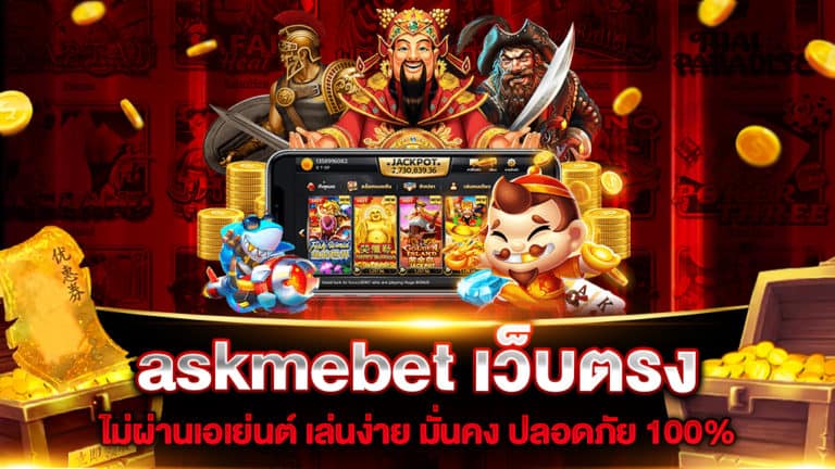 askmebet-เว็บตรง