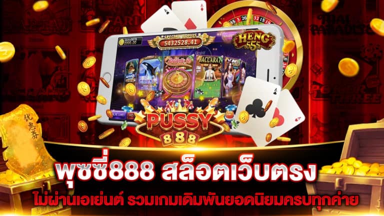 พุซซี่888-สล็อตเว็บตรง