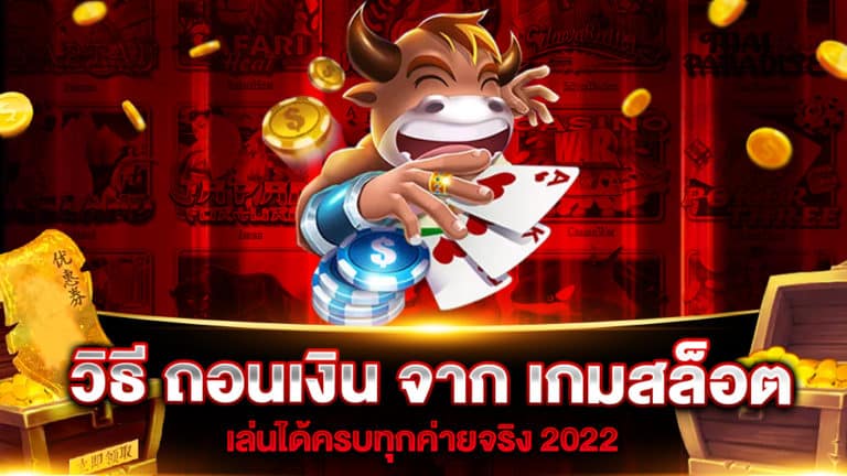 วิธี-ถอนเงิน-จาก-เกมสล็อต