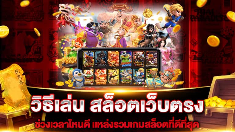 วิธีเล่น-สล็อตเว็บตรง-ช่วงเวลาไหนดี