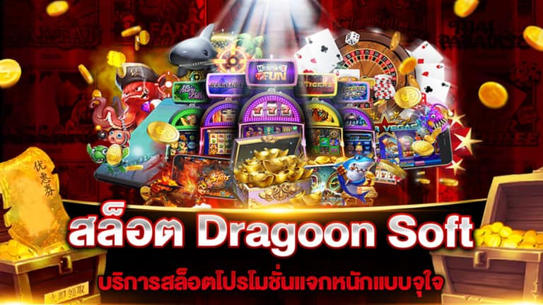 สล็อต-dragoon-soft