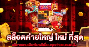 สล็อตค่ายใหญ่ ใหม่ ที่สุด