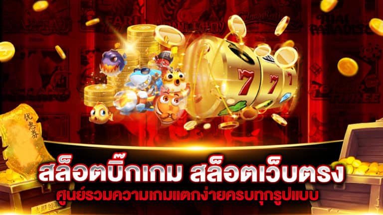 สล็อตบิ๊กเกม-สล็อตเว็บตรง