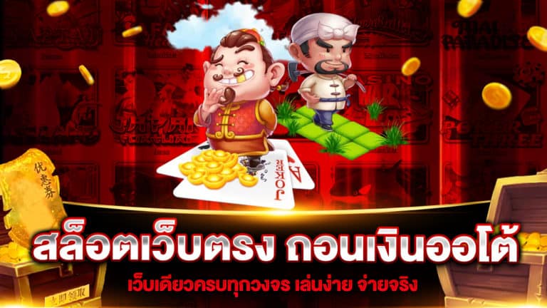 สล็อตเว็บตรง-ถอนเงินออโต้
