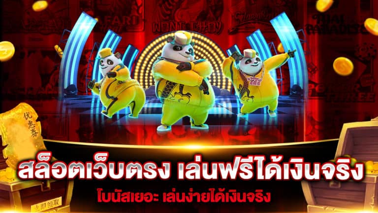 สล็อตเว็บตรง-เล่นฟรีได้เงินจริง