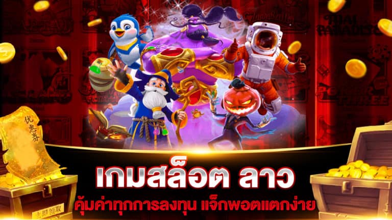 เกมสล็อต ลาว