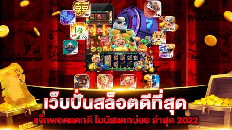 เว็บปั่นสล็อตดีที่สุด