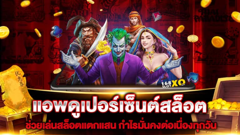 แอพดูเปอร์เซ็นต์สล็อต