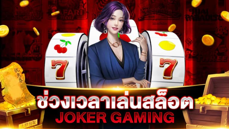 ช่วงเวลา เล่นสล็อต JOKER | SLOT789PRO