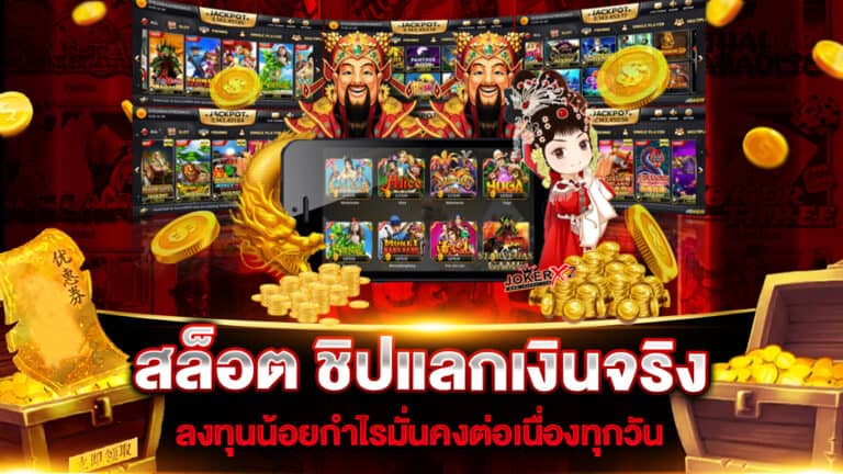 สล็อต ชิปแลกเงินจริง