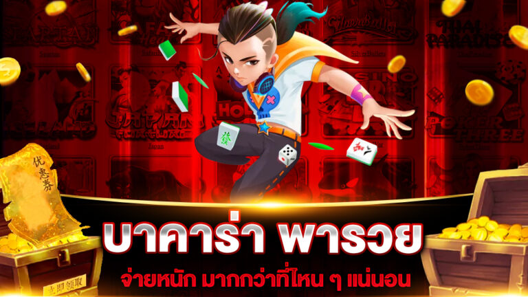 บาคาร่า พารวย