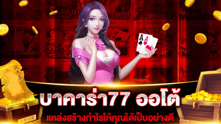 บาคาร่า77 ออโต้
