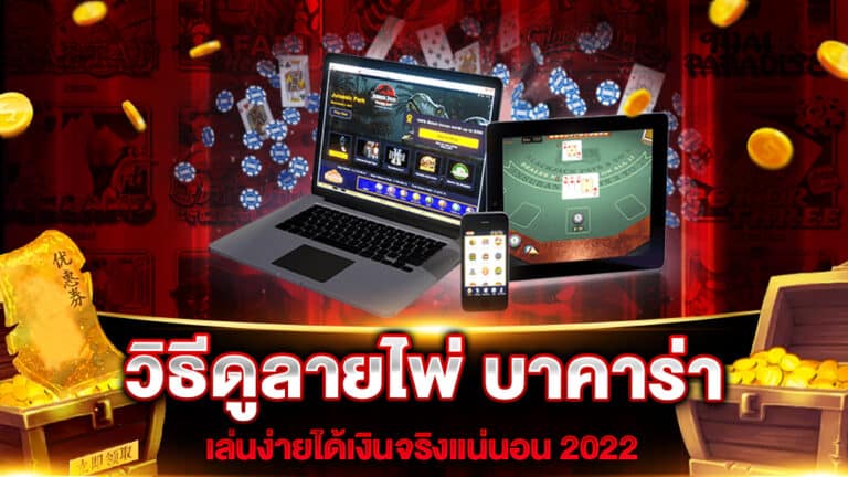 วิธีดูลายไพ่ บาคาร่า