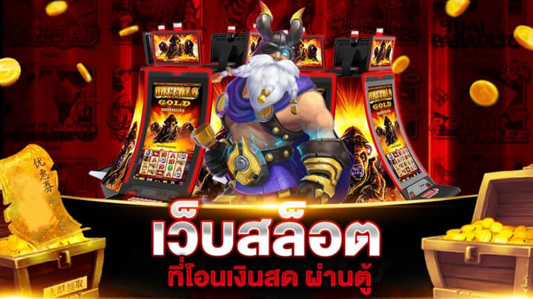 เว็บสล็อต ที่ โอน เงินสด ผ่านตู้