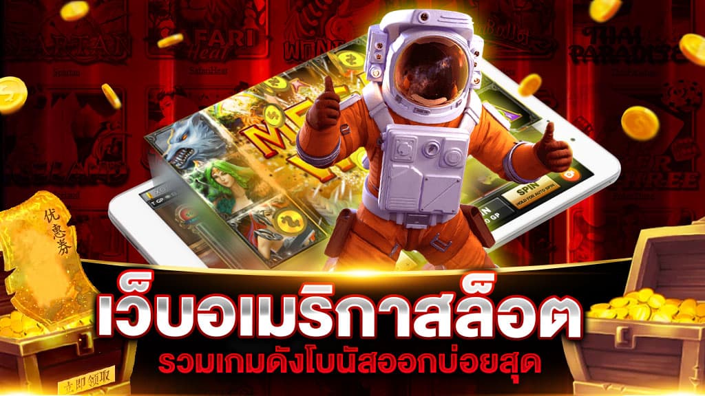 เว็บใหญ่ สล็อต จาก อเมริกา ไม่ต้องโยกเงิน ไม่มีติดเทิร์นโอเวอร์