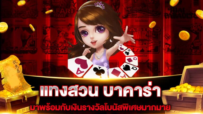 แทงสวน บาคาร่า