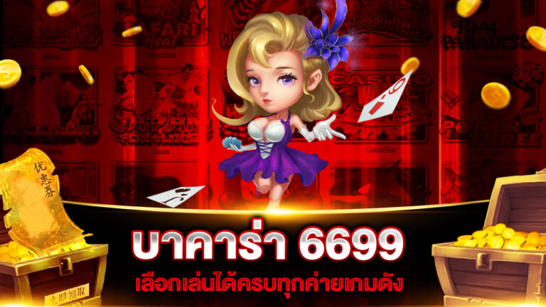 บาคาร่า 6699