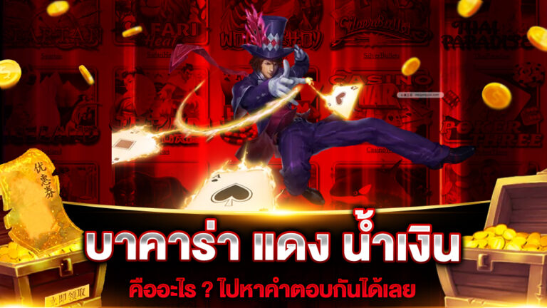 บาคาร่า แดง น้ําเงิน