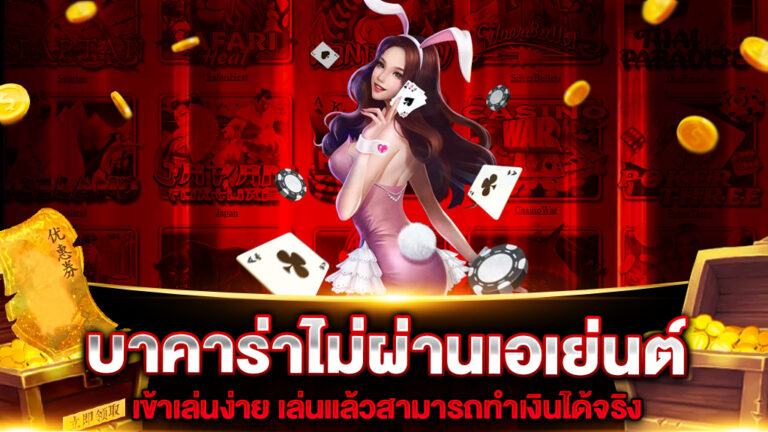 เว็บตรงบาคาร่าไม่ผ่านเอเย่นต์