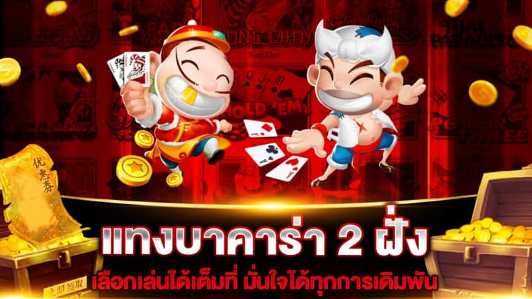 แทงบาคาร่า 2 ฝั่ง