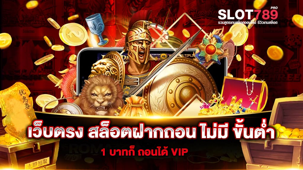 เว็บตรง สล็อตฝากถอน ไม่มี ขั้นต่ำ 1 บาทก็ ถอนได้ VIP