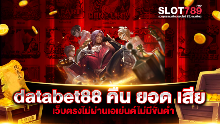 databet88 คืน ยอด เสีย