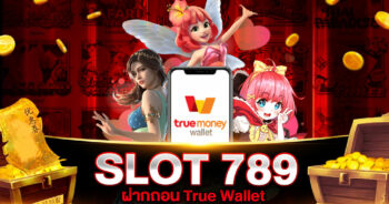 สล็อต 789 ฝากถอน True Wallet