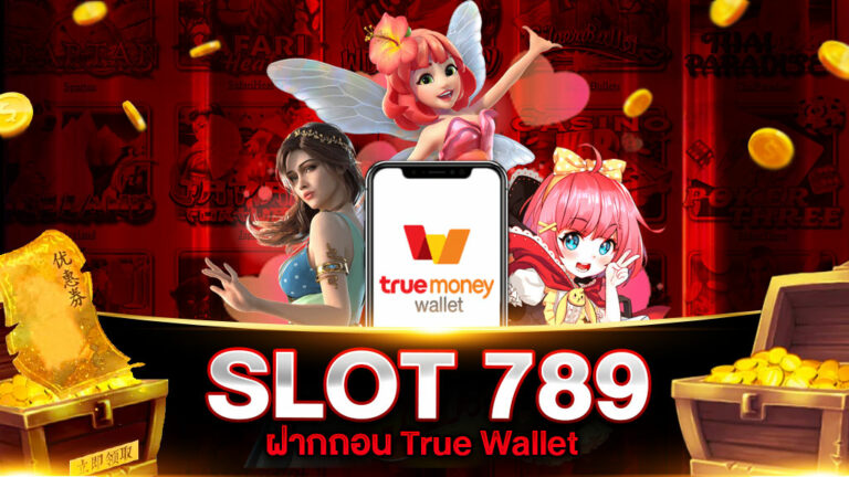 สล็อต 789 ฝากถอน True Wallet
