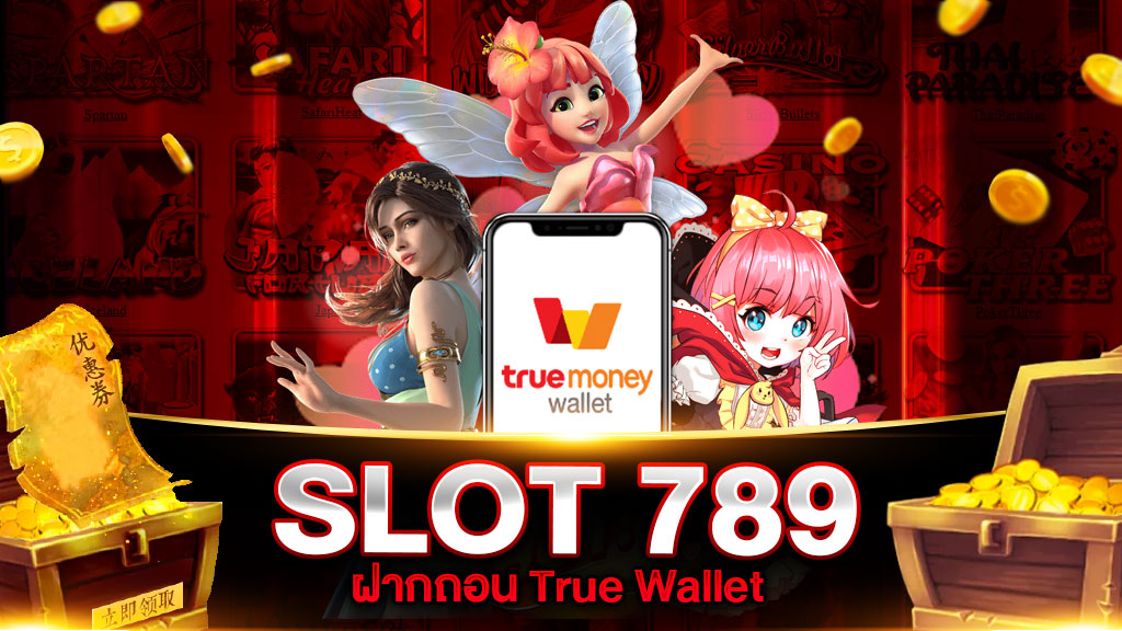 สล็อต 789 ฝากถอน True Wallet