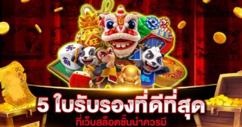 5 อันดับ ใบรับรองเว็บสล็อตออนไลน์ ที่น่าเชื่อถือในปี 2025